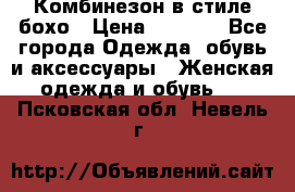 Комбинезон в стиле бохо › Цена ­ 3 500 - Все города Одежда, обувь и аксессуары » Женская одежда и обувь   . Псковская обл.,Невель г.